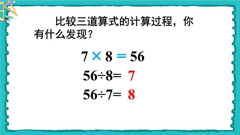 4 表内除法（二）第1课时 用7、8的乘法口诀求商 23春新版课件 人教版数学二年级下册08