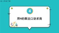 数学二年级下册表内除法（二）课前预习课件ppt