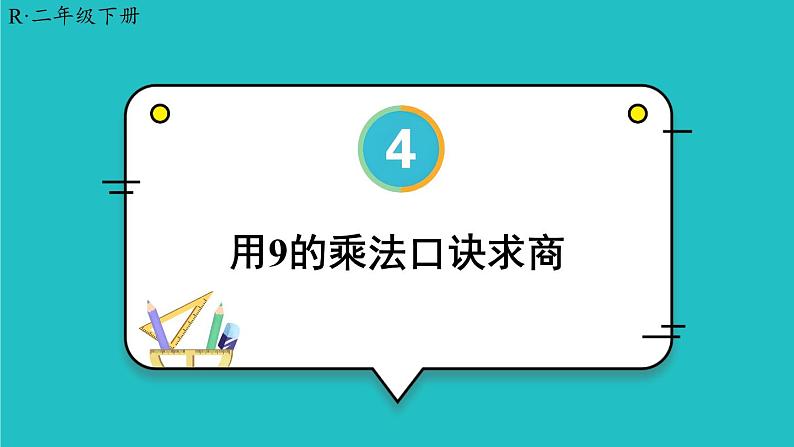 4 表内除法（二）第2课时 用9的乘法口诀求商 23春新版课件 人教版数学二年级下册第1页