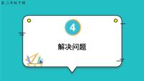 数学二年级下册4 表内除法（二）表内除法（二）课堂教学ppt课件