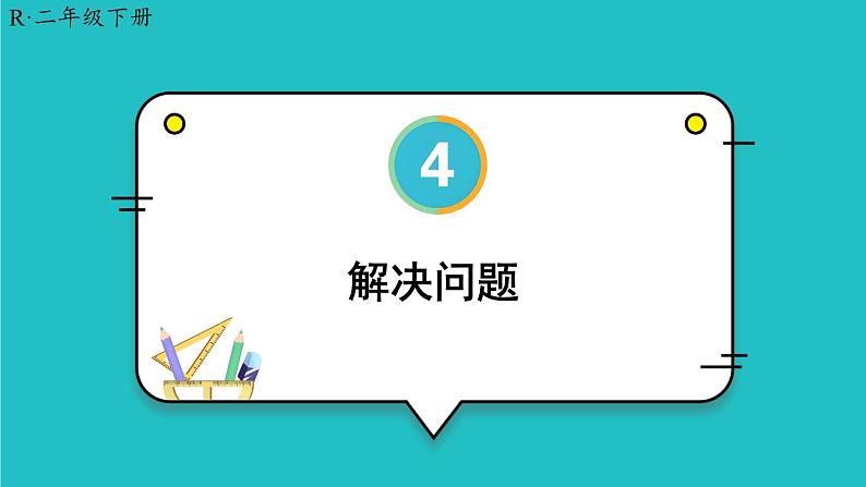 4 表内除法（二）第3课时 解决问题 23春新版课件 人教版数学二年级下册第1页