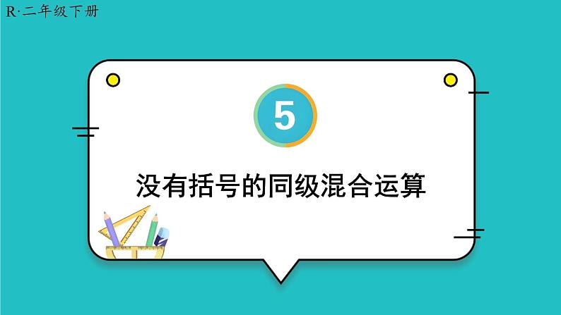 5 混合运算 第1课时 没有括号的同级混合运算 23春新版课件 人教版数学二年级下册第1页