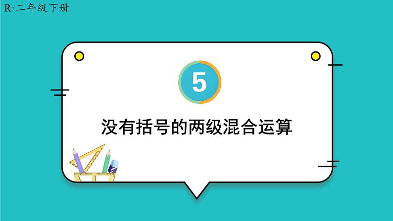 5 混合运算 第2课时 没有括号的两级混合运算 23春新版课件 人教版数学二年级下册第1页