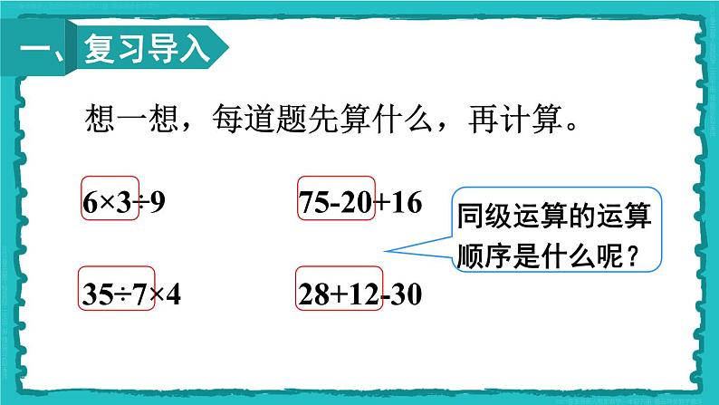 5 混合运算 第2课时 没有括号的两级混合运算 23春新版课件 人教版数学二年级下册第2页