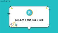 人教版二年级下册5 混合运算混合运算备课课件ppt