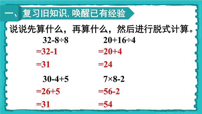 5 混合运算 第3课时 带有小括号的两步混合运算 23春新版课件 人教版数学二年级下册第2页