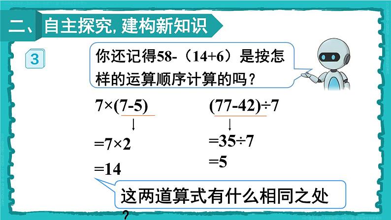 5 混合运算 第3课时 带有小括号的两步混合运算 23春新版课件 人教版数学二年级下册第4页