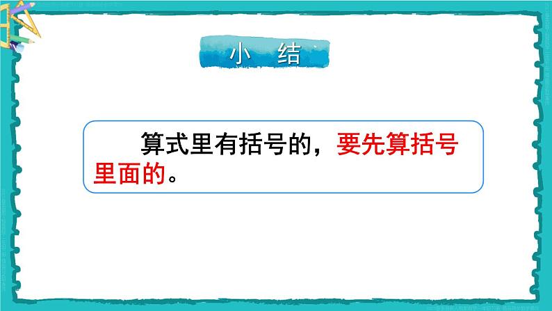 5 混合运算 第3课时 带有小括号的两步混合运算 23春新版课件 人教版数学二年级下册第5页