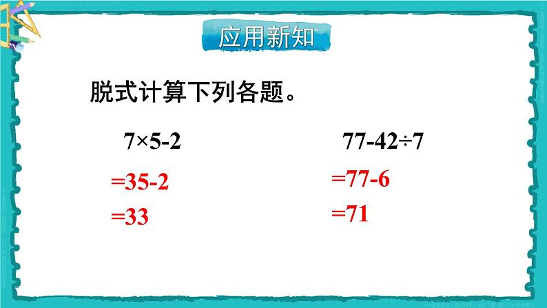 5 混合运算 第3课时 带有小括号的两步混合运算 23春新版课件 人教版数学二年级下册第6页