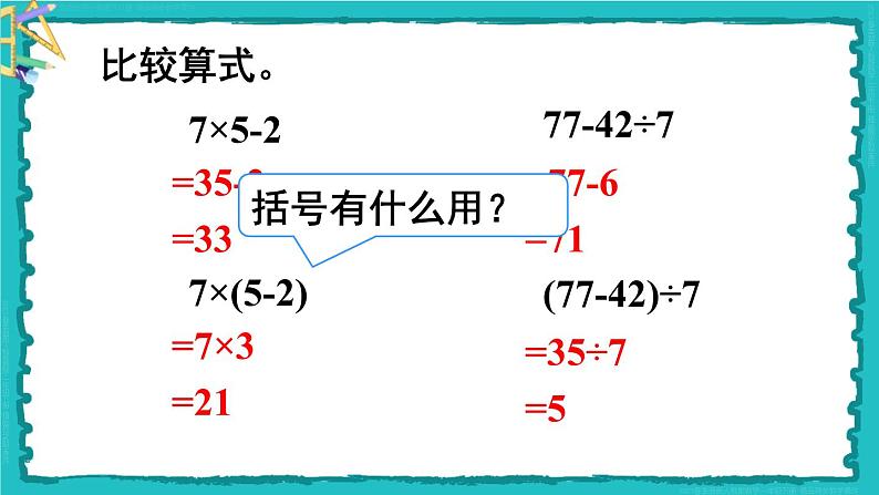 5 混合运算 第3课时 带有小括号的两步混合运算 23春新版课件 人教版数学二年级下册第7页