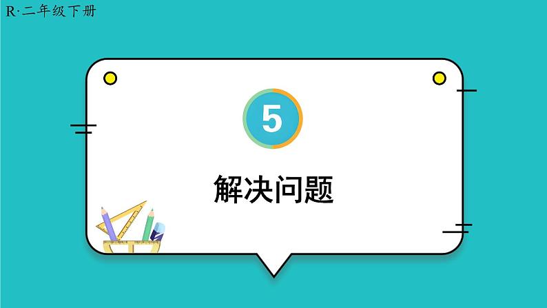 5 混合运算 第4课时 解决问题 23春新版课件 人教版数学二年级下册第1页