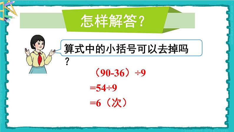 5 混合运算 第4课时 解决问题 23春新版课件 人教版数学二年级下册第6页