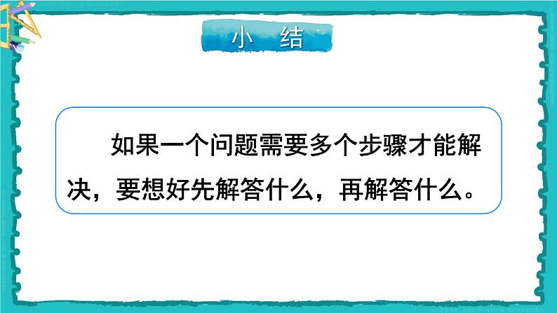 5 混合运算 第4课时 解决问题 23春新版课件 人教版数学二年级下册第8页