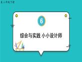 综合与实践 小小设计师 23春新版课件 人教版数学二年级下册