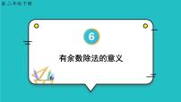 小学数学人教版二年级下册6 余数的除法多媒体教学ppt课件