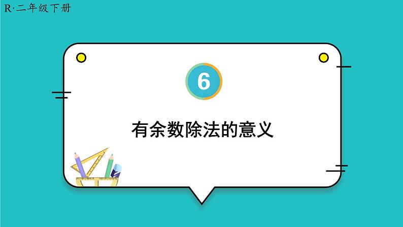 6 有余数的除法 第1课时 有余数除法的意义 23春新版课件 人教版数学二年级下册01