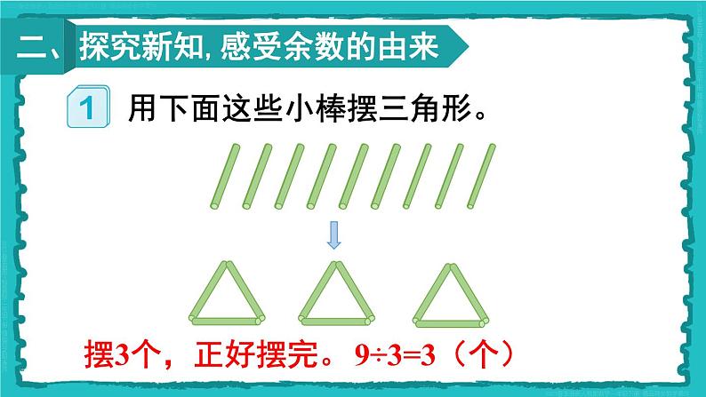 6 有余数的除法 第1课时 有余数除法的意义 23春新版课件 人教版数学二年级下册03