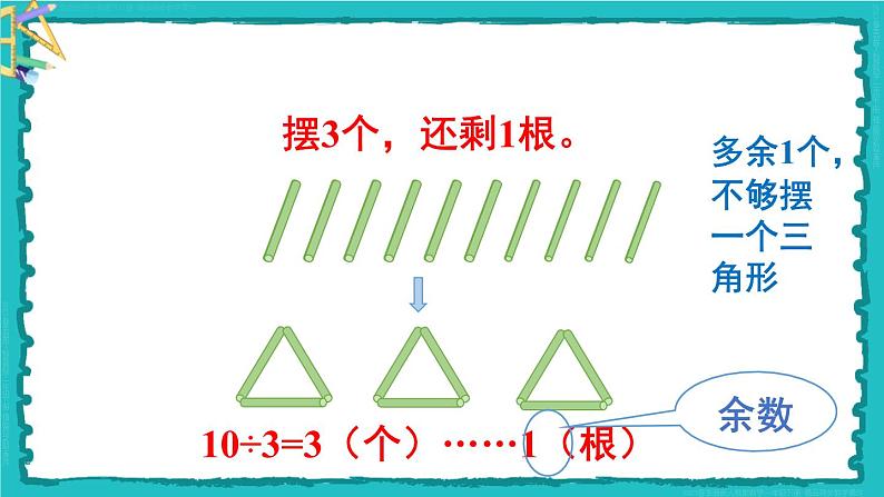 6 有余数的除法 第1课时 有余数除法的意义 23春新版课件 人教版数学二年级下册04