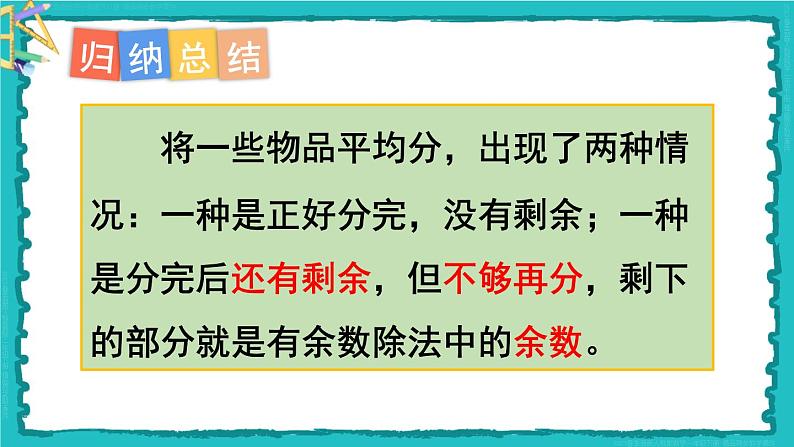 6 有余数的除法 第1课时 有余数除法的意义 23春新版课件 人教版数学二年级下册05