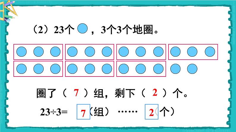 6 有余数的除法 第1课时 有余数除法的意义 23春新版课件 人教版数学二年级下册07