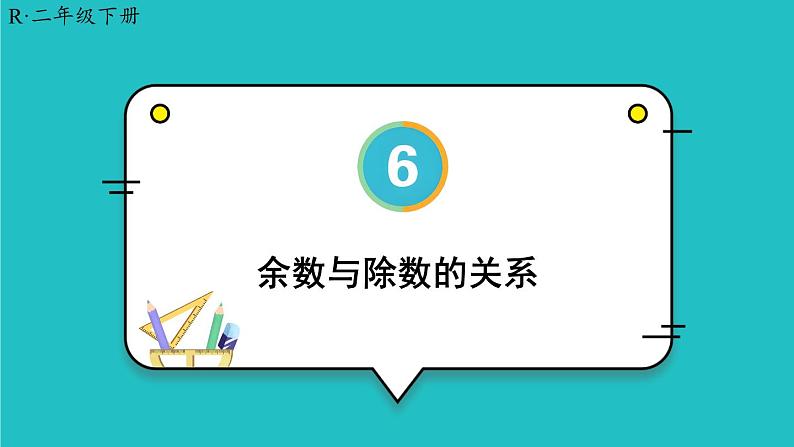 6 有余数的除法 第2课时 余数与除数的关系 23春新版课件 人教版数学二年级下册01