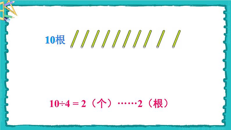 6 有余数的除法 第2课时 余数与除数的关系 23春新版课件 人教版数学二年级下册07