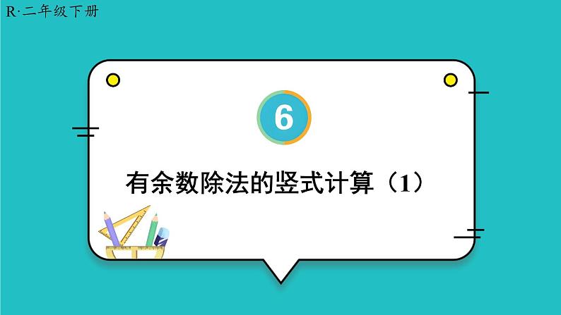 6 有余数的除法 第3课时 有余数除法的竖式计算（1）23春新版课件 人教版数学二年级下册01
