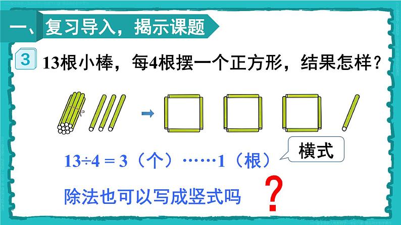 6 有余数的除法 第3课时 有余数除法的竖式计算（1）23春新版课件 人教版数学二年级下册02