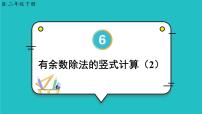 小学数学人教版二年级下册6 余数的除法课前预习课件ppt