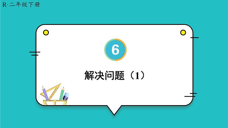 6 有余数的除法 第5课时 解决问题（1）23春新版课件 人教版数学二年级下册01