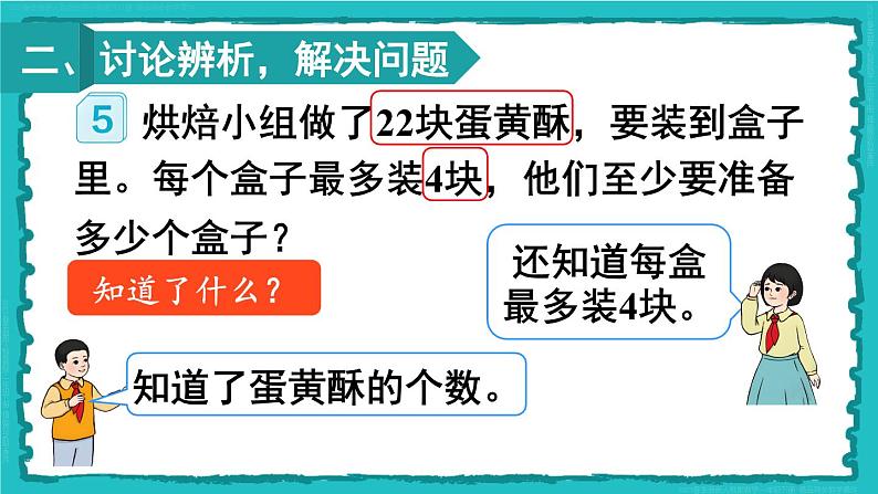 6 有余数的除法 第5课时 解决问题（1）23春新版课件 人教版数学二年级下册03