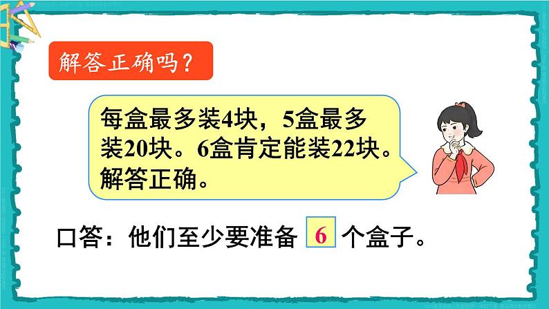 6 有余数的除法 第5课时 解决问题（1）23春新版课件 人教版数学二年级下册07