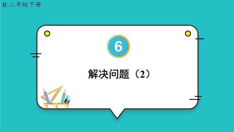 6 有余数的除法 第6课时 解决问题（2）23春新版课件 人教版数学二年级下册01