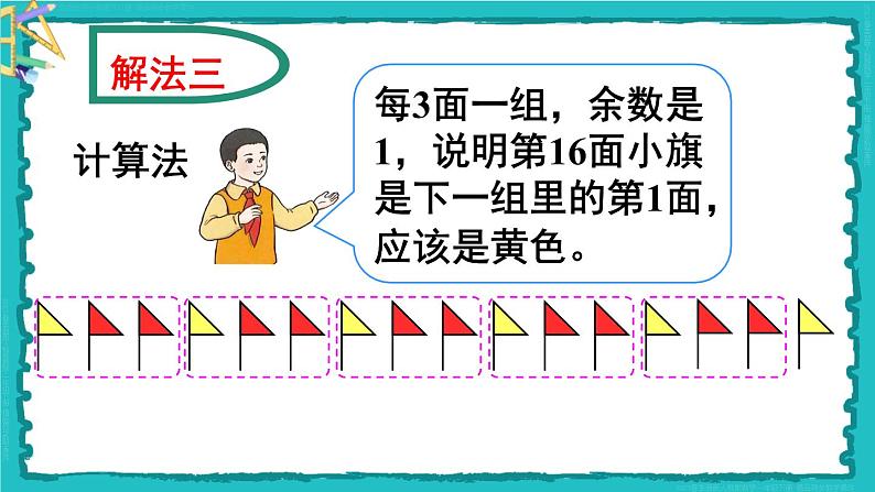 6 有余数的除法 第6课时 解决问题（2）23春新版课件 人教版数学二年级下册08