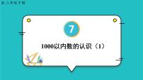 小学数学人教版二年级下册1000以内数的认识图片课件ppt