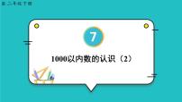 人教版二年级下册1000以内数的认识多媒体教学ppt课件