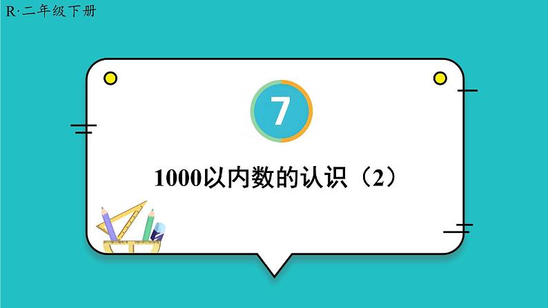 第7单元 第2课时 1000以内数的认识（2）23春新版课件 人教版数学二年级下册01