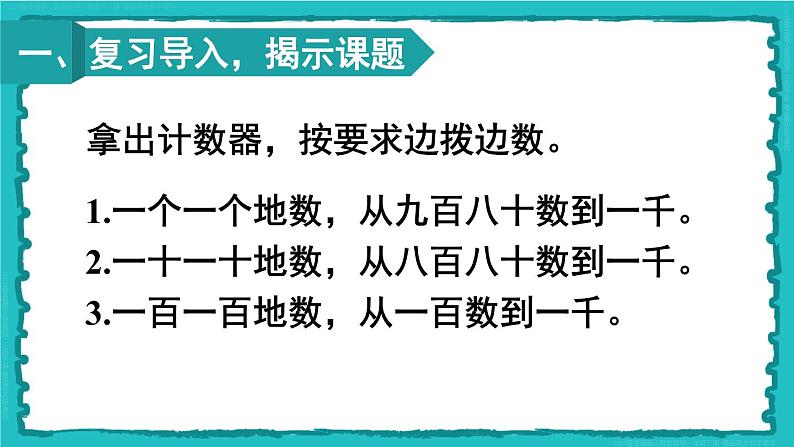 第7单元 第2课时 1000以内数的认识（2）23春新版课件 人教版数学二年级下册02