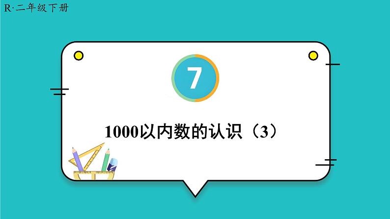 第7单元 第3课时 1000以内数的认识（3）23春新版课件 人教版数学二年级下册01