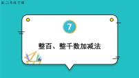 人教版二年级下册整百、整千数加减法教学演示课件ppt