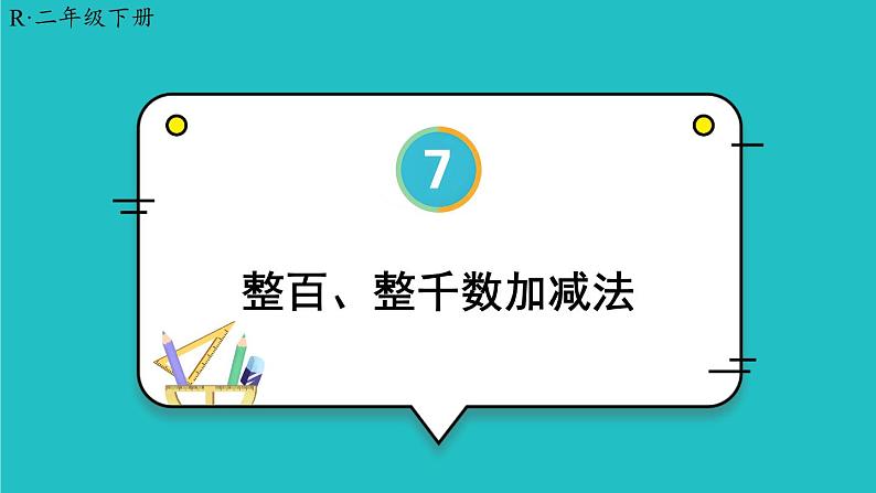 第7单元 第9课时 整百、整千数加减法 23春新版课件 人教版数学二年级下册第1页