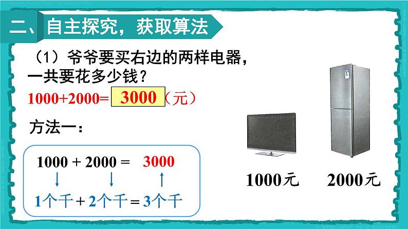 第7单元 第9课时 整百、整千数加减法 23春新版课件 人教版数学二年级下册第3页