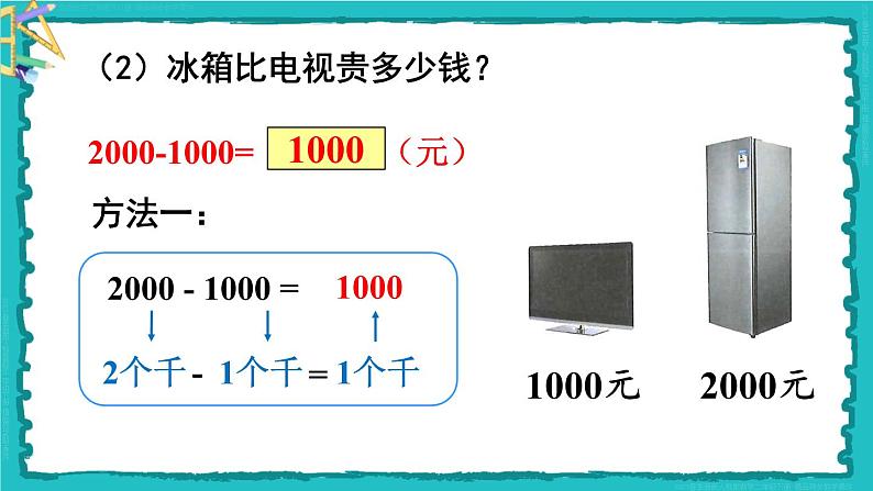 第7单元 第9课时 整百、整千数加减法 23春新版课件 人教版数学二年级下册第6页