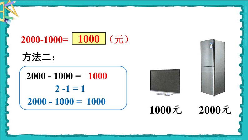 第7单元 第9课时 整百、整千数加减法 23春新版课件 人教版数学二年级下册第7页