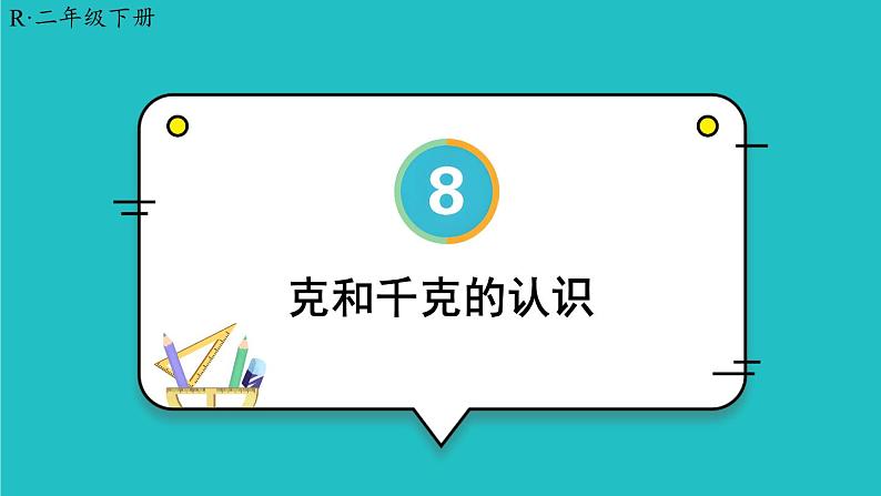 8 克和千克 第1课时 克和千克的认识 23春新版课件 人教版数学二年级下册01