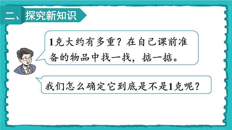 8 克和千克 第1课时 克和千克的认识 23春新版课件 人教版数学二年级下册05