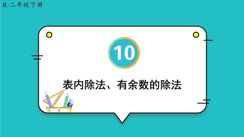 10 总复习 第1课时 表内除法、有余数的除法 23春新版课件 人教版数学二年级下册第1页