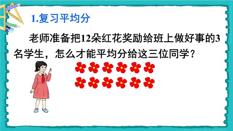 10 总复习 第1课时 表内除法、有余数的除法 23春新版课件 人教版数学二年级下册第4页