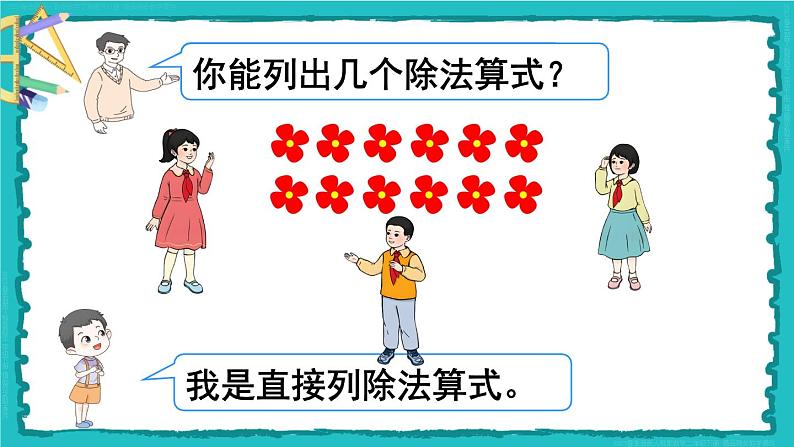 10 总复习 第1课时 表内除法、有余数的除法 23春新版课件 人教版数学二年级下册第7页