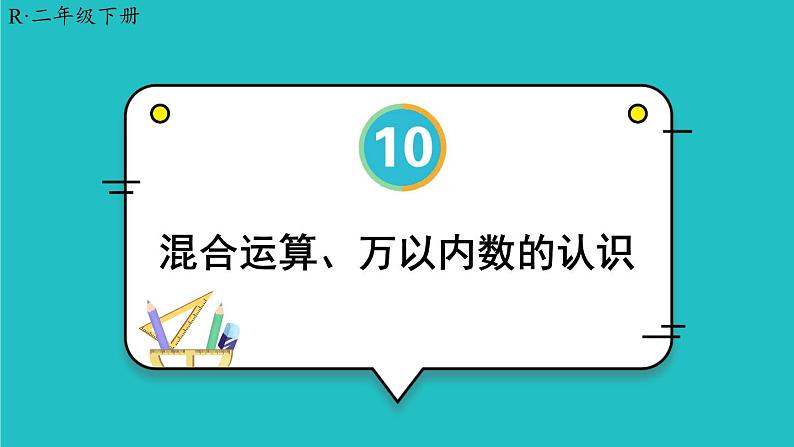 10 总复习 第2课时 混合运算、万以内数的认识 23春新版课件 人教版数学二年级下册第1页